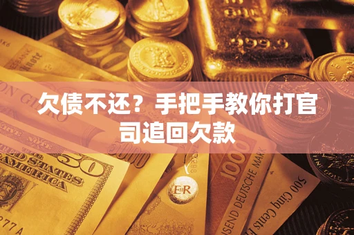 武汉欠债不还？手把手教你打官司追回欠款