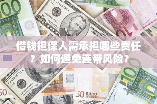 武汉借钱担保人需承担哪些责任？如何避免连带风险？