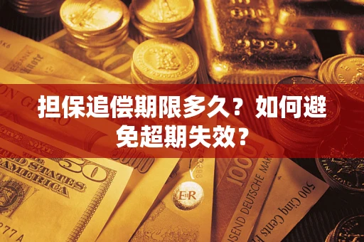 武汉担保追偿期限多久?如何避免超期失效? 武汉担保追偿期限多久?如何避免超期失效?
