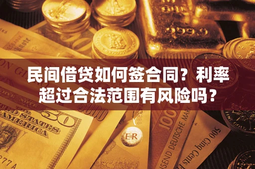 武汉民间借贷如何签合同？利率超过合法范围有风险吗？