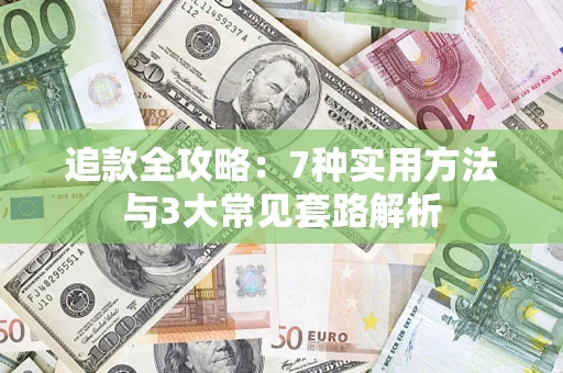 武汉追款全攻略：7种实用方法与3大常见套路解析