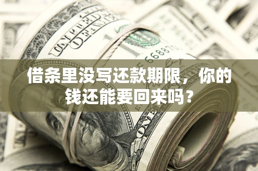 武汉借条里没写还款期限，你的钱还能要回来吗？