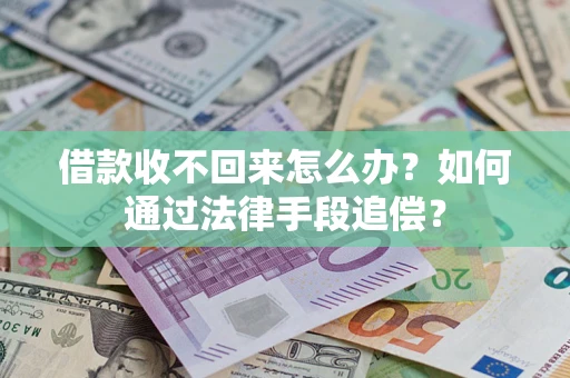 武汉借款收不回来怎么办？如何通过法律手段追偿？