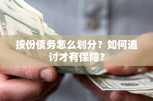 武汉按份债务怎么划分？如何追讨才有保障？