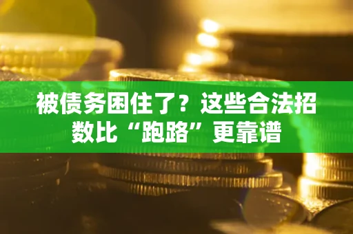 武汉被债务困住了？这些合法招数比“跑路”更靠谱