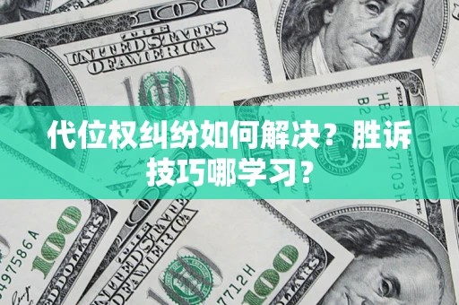 武汉代位权纠纷如何解决？胜诉技巧哪学习？