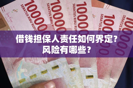 武汉借钱担保人责任如何界定?风险有哪些? 武汉借钱担保人责任如何界定?风险有哪些?