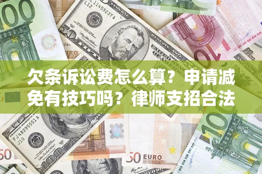 武汉欠条诉讼费怎么算？申请减免有技巧吗？律师支招合法省钱