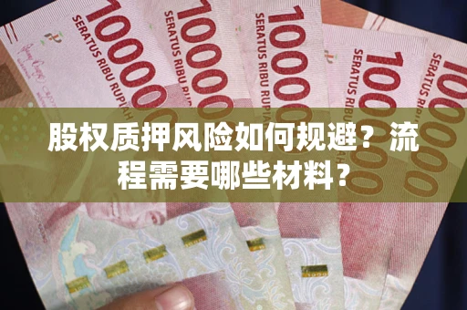武汉股权质押风险如何规避？流程需要哪些材料？