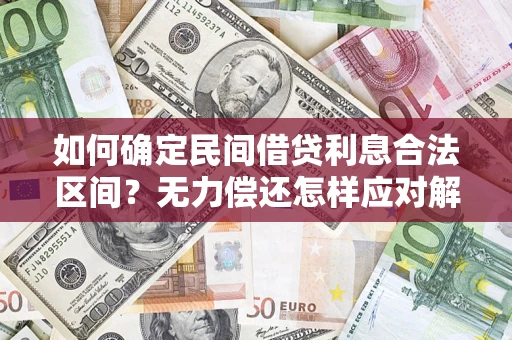 武汉如何确定民间借贷利息合法区间？无力偿还怎样应对解决法门？
