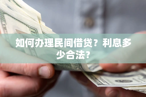 武汉如何办理民间借贷？利息多少合法？