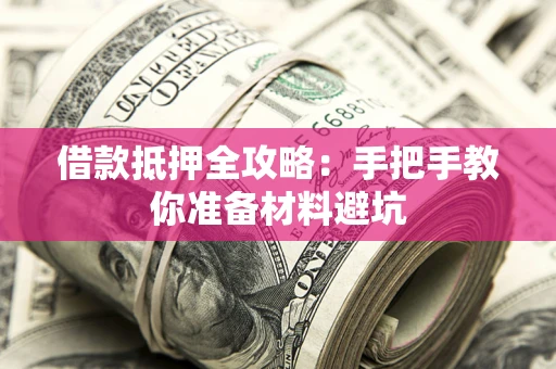武汉借款抵押全攻略：手把手教你准备材料避坑