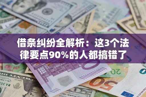 武汉借条纠纷全解析：这3个法律要点90%的人都搞错了