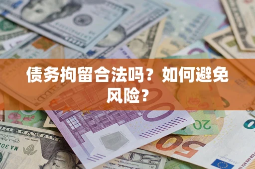 武汉债务拘留合法吗？如何避免风险？