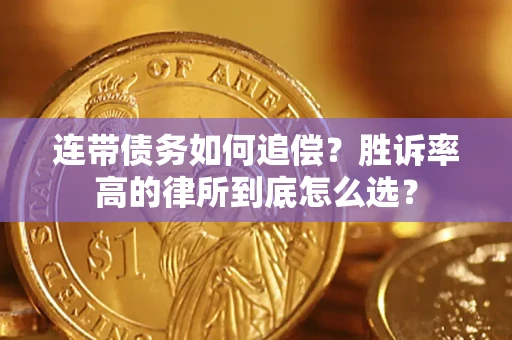 武汉连带债务如何追偿？胜诉率高的律所到底怎么选？