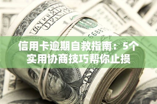 武汉信用卡逾期自救指南：5个实用协商技巧帮你止损