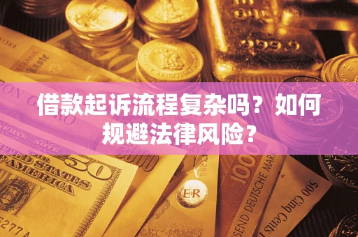 武汉借款起诉流程复杂吗？如何规避法律风险？