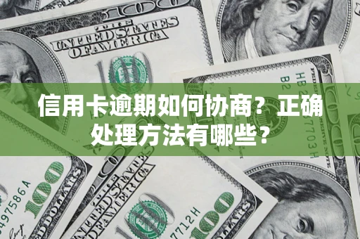 武汉信用卡逾期如何协商？正确处理方法有哪些？