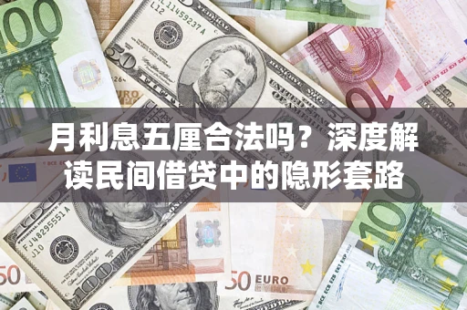武汉月利息五厘合法吗？深度解读民间借贷中的隐形套路