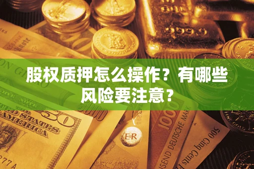 武汉股权质押怎么操作？有哪些风险要注意？
