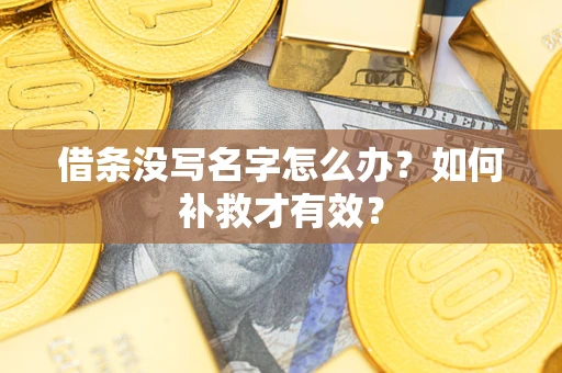 武汉借条没写名字怎么办？如何补救才有效？