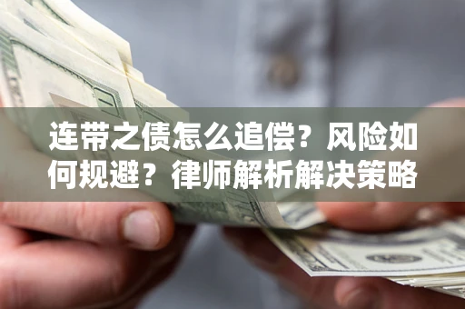 武汉连带之债怎么追偿？风险如何规避？律师解析解决策略