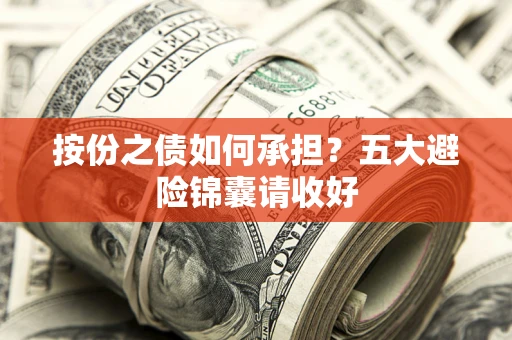 武汉按份之债如何承担？五大避险锦囊请收好