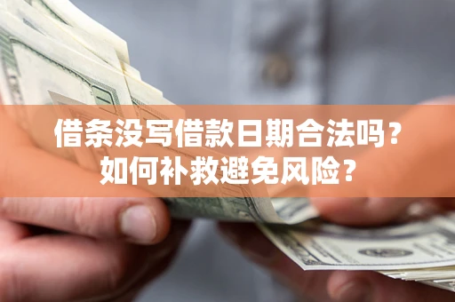 武汉借条没写借款日期合法吗？如何补救避免风险？