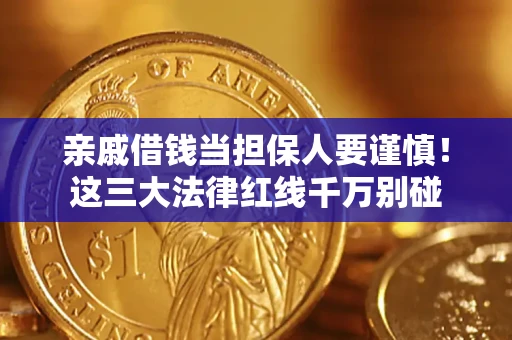 武汉亲戚借钱当担保人要谨慎！这三大法律红线千万别碰