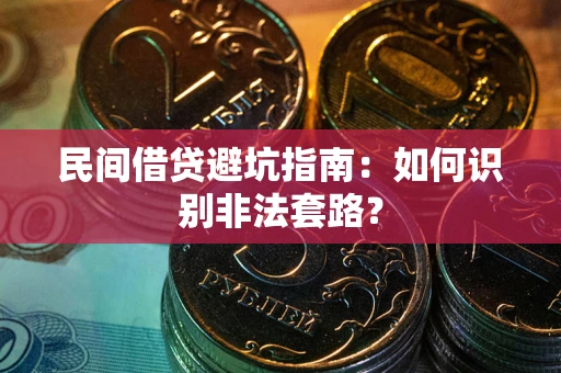 武汉民间借贷避坑指南：如何识别非法套路？