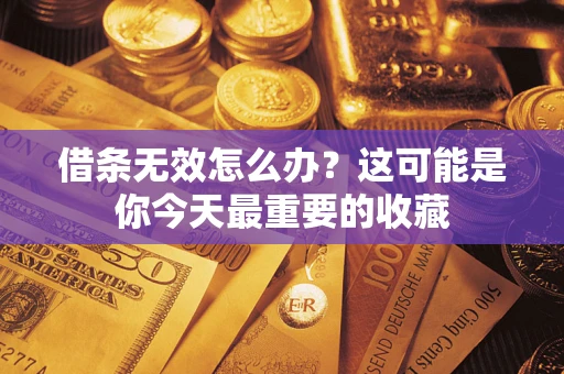 武汉借条无效怎么办？这可能是你今天最重要的收藏