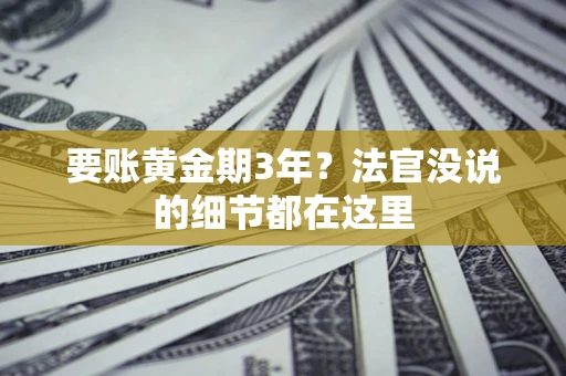 武汉要账黄金期3年？法官没说的细节都在这里