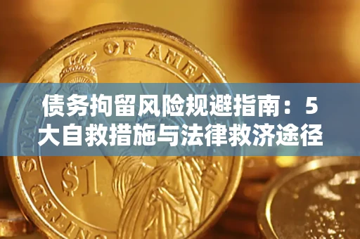 武汉债务拘留风险规避指南：5大自救措施与法律救济途径