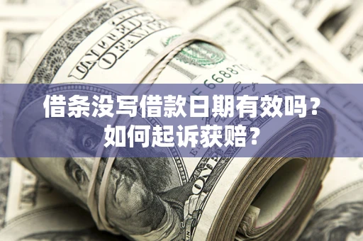 武汉借条没写借款日期有效吗？如何起诉获赔？