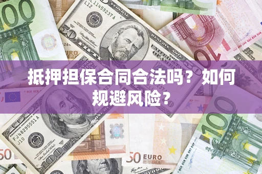武汉抵押担保合同合法吗？如何规避风险？