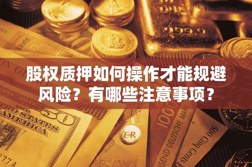 武汉股权质押如何操作才能规避风险？有哪些注意事项？