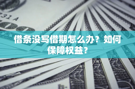 武汉借条没写借期怎么办？如何保障权益？