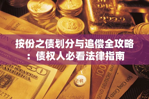 武汉按份之债划分与追偿全攻略：债权人必看法律指南