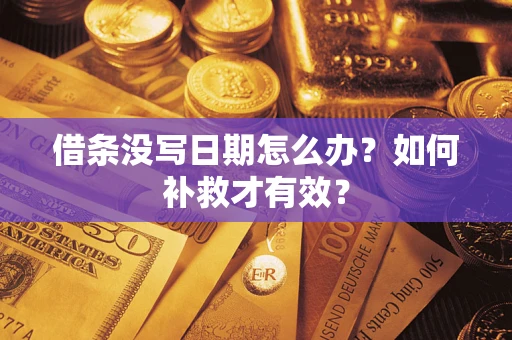武汉借条没写日期怎么办？如何补救才有效？