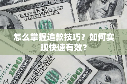 武汉怎么掌握追款技巧？如何实现快速有效？
