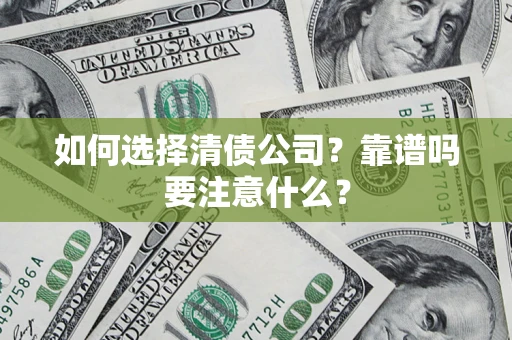 武汉如何选择清债公司？靠谱吗要注意什么？