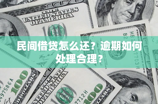武汉民间借贷怎么还？逾期如何处理合理？