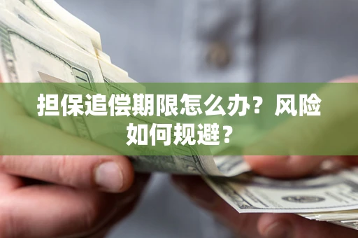 武汉担保追偿期限怎么办？风险如何规避？