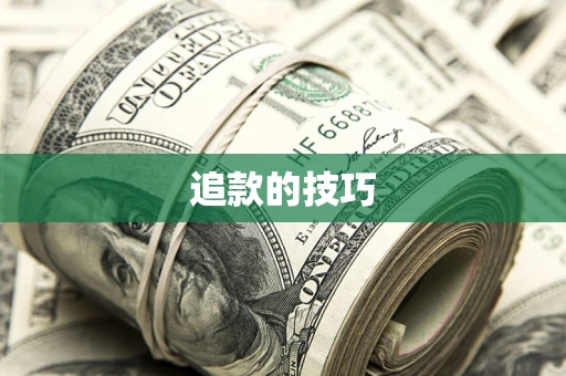 武汉追款的技巧
