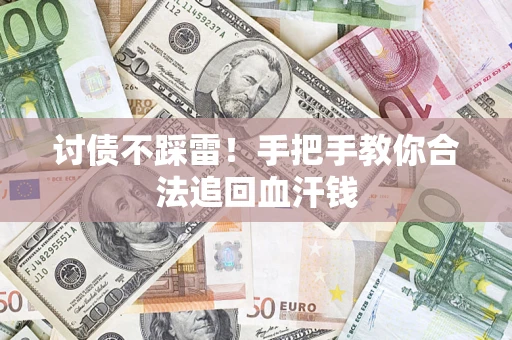 武汉讨债不踩雷！手把手教你合法追回血汗钱