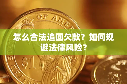 武汉怎么合法追回欠款？如何规避法律风险？