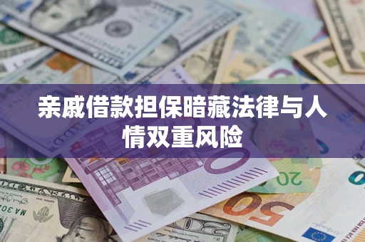 武汉亲戚借款担保暗藏法律与人情双重风险