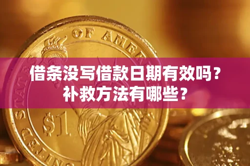 武汉借条没写借款日期有效吗?补救方法有哪些? 武汉借条没写借款日期有效吗?补救方法有哪些?