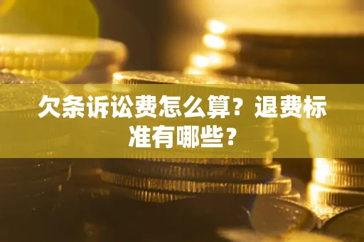 武汉欠条诉讼费怎么算？退费标准有哪些？
