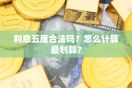 武汉利息五厘合法吗？怎么计算最划算？